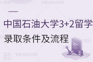 中国石油大学3+2留学录取条件及流程介绍