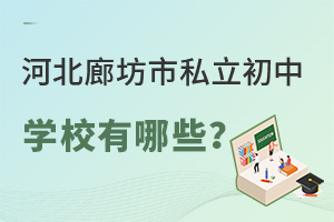 河北廊坊市私立初中学校有哪些?附廊坊私立初中一览表