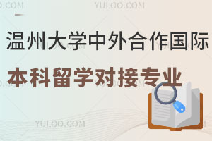 温州大学中外合作国际本科留学对接专业汇总