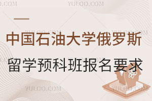 中国石油大学俄罗斯留学预科班报名要求