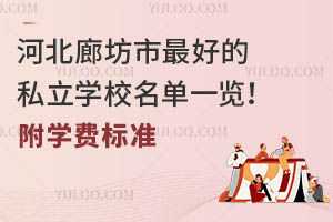 �ӱ��ȷ��кõ�˽��ѧУ����һ������ѧ�ѱ�׼