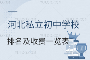 河北私立初中学校排名及收费一览表!含学校招生简章!