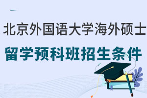 北京外国语大学海外硕士留学预科班招生条件