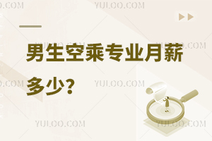 男生空乘專業月薪多少?