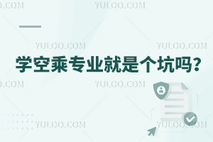 學空乘專業就是個坑嗎?