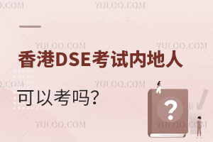 ���DSE�����ڵ��˿��Կ���?����ѡ������DSE����ѧУһ����