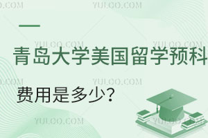 青岛大学美国留学预科班费用是多少？