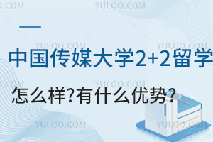 中国传媒大学2+2留学怎么样?有什么优势?