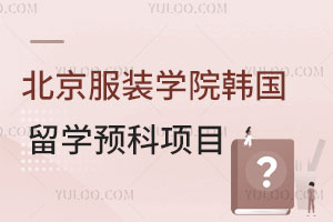 北京服装学院韩国留学预科项目介绍