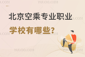 北京空乘專業職業學校有哪些?