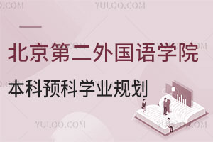 北京第二外国语学院出国留学新西兰本科预科学业规划