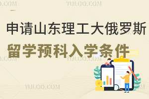 申请山东理工大学俄罗斯留学预科入学条件是什么？