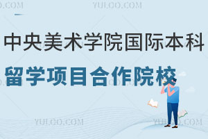 中央美术学院国际本科留学项目合作院校有哪些？