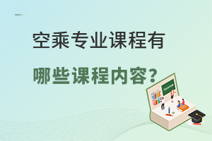 空乘專業課程有哪些課程內容?