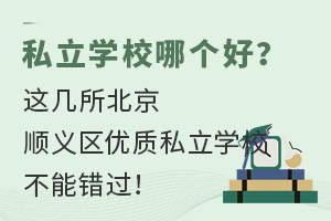 ˽��ѧУ�ĸ��ã��⼸������˳����������˽��ѧУ���ܴ�����