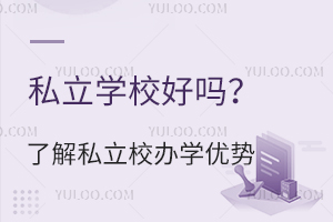 ˽��ѧУ�����˽�˽��ѧУ��ѧ���Ƽ��ҳ���֪������