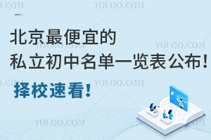 北京便宜的私立初中名单一览表公布!择校速看!
