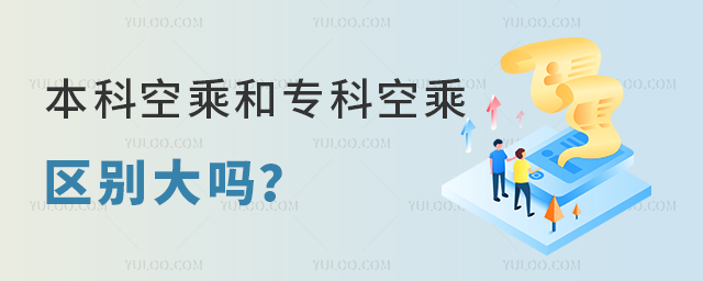 本科空乘和專科空乘區別大嗎