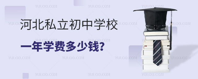河北私立初中学校一年学费多少钱