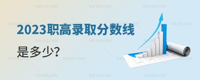 2023职高录取分数线是多少