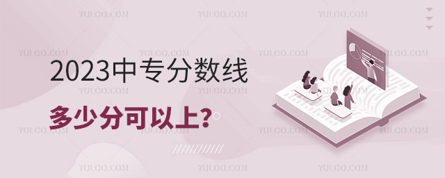 2023中专分数线多少分可以上