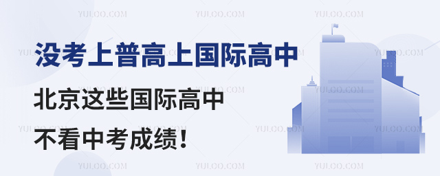 不看中考成绩的国际高中.jpg