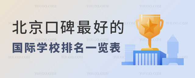 北京口碑好的国际学校排名一览表.jpg