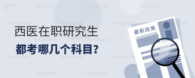 西医在职研究生都考哪几个科目?正文