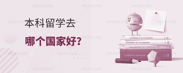本科留学去哪个国家好