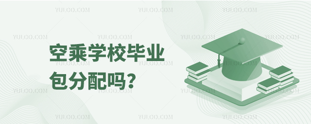 空乘學校畢業包分配嗎