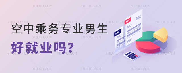 空中乘務(wù)專業(yè)男生好就業(yè)嗎