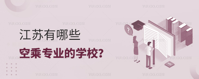 江蘇有哪些空乘專業的學校