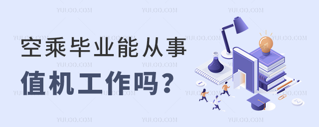 空乘畢業能從事值機工作嗎