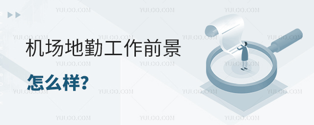 機場地勤工作前景怎么樣