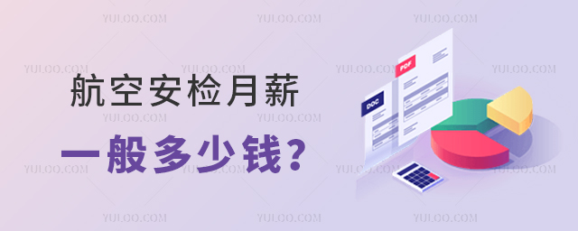航空安檢月薪一般多少錢