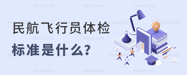 民航飛行員體檢標準是什么
