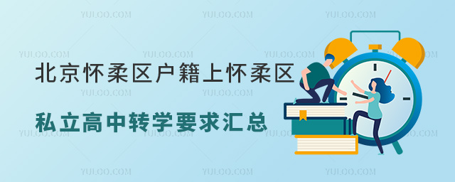 北京怀柔区户籍上怀柔区私立高中转学要求汇总