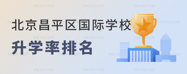 2023年北京昌平区国际学校升学率排名.jpg