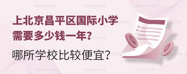 上北京昌平区国际小学需要多少钱一年?哪所学校比较便宜?.jpg