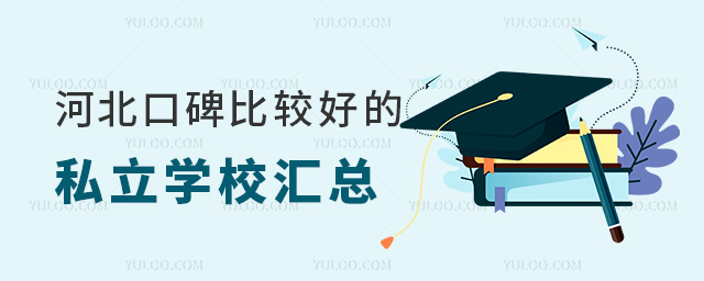 河北口碑比较好的私立学校汇总53.jpg