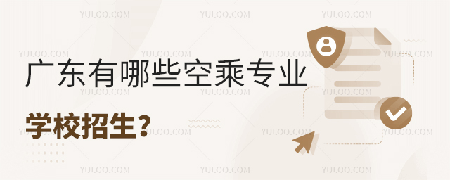 廣東有哪些空乘專業的學校招生
