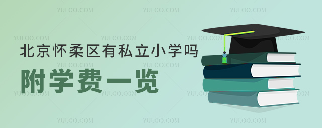 北京怀柔区有私立小学吗