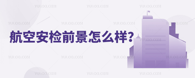 航空安檢前景怎么樣
