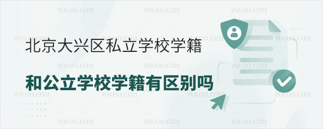 北京大兴区私立学校学籍和公立学校学籍有区别吗