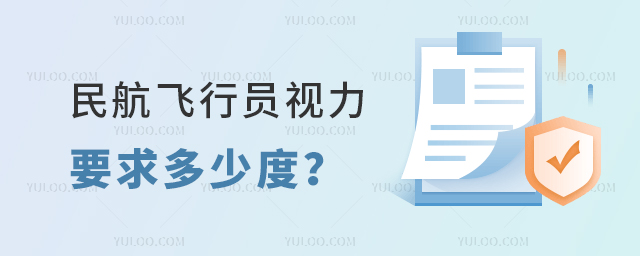 民航飛行員視力要求多少度