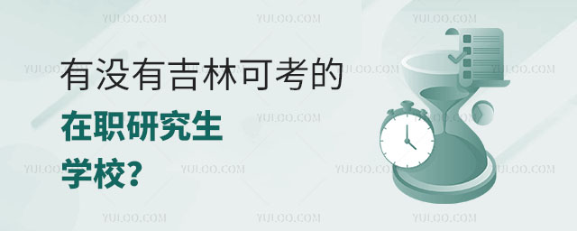 有没有吉林可考的在职研究生学校?正文