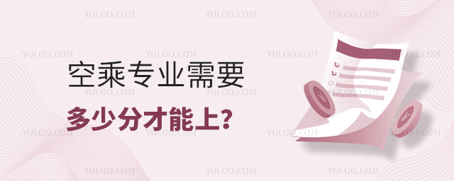 空乘專業(yè)需要多少分才能上