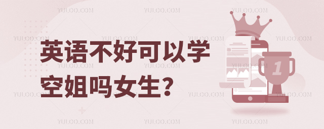 英語(yǔ)不好可以學(xué)空姐嗎女生