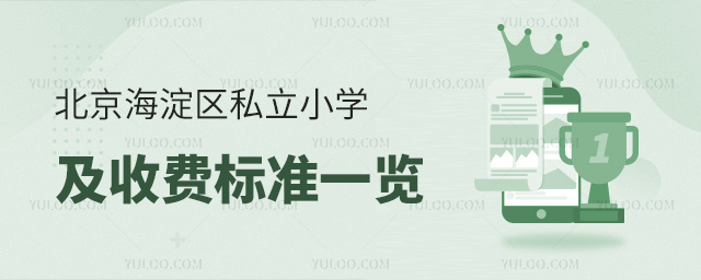 北京海淀区私立小学及收费标准一览