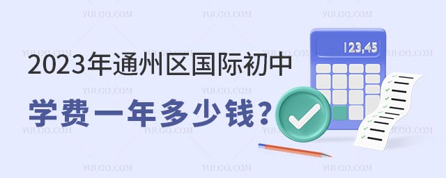 2023年通州区国际初中学费一年多少钱?.jpg
